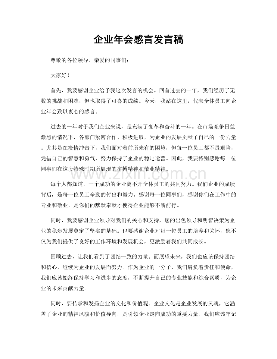 企业年会感言发言稿.docx_第1页