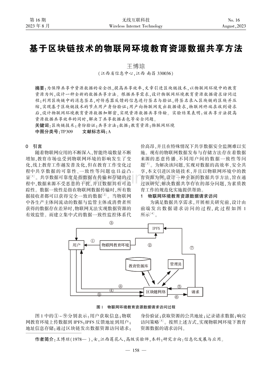 基于区块链技术的物联网环境教育资源数据共享方法.pdf_第1页