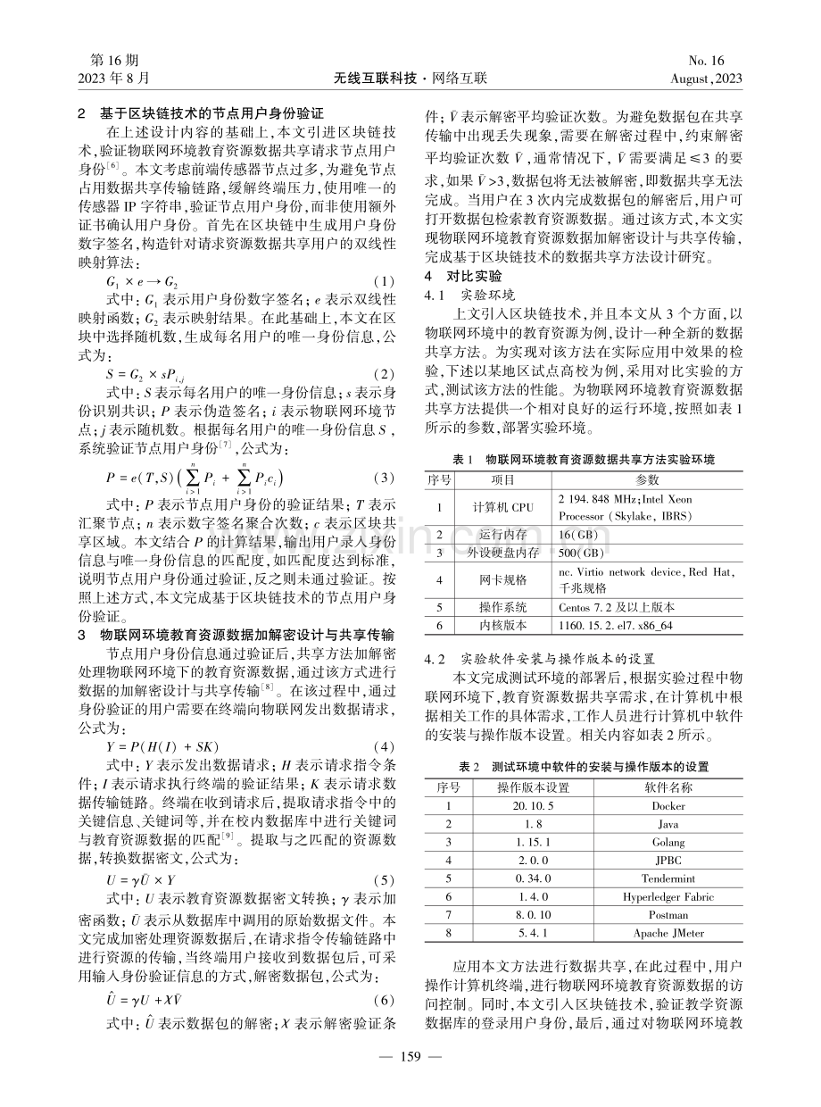 基于区块链技术的物联网环境教育资源数据共享方法.pdf_第2页