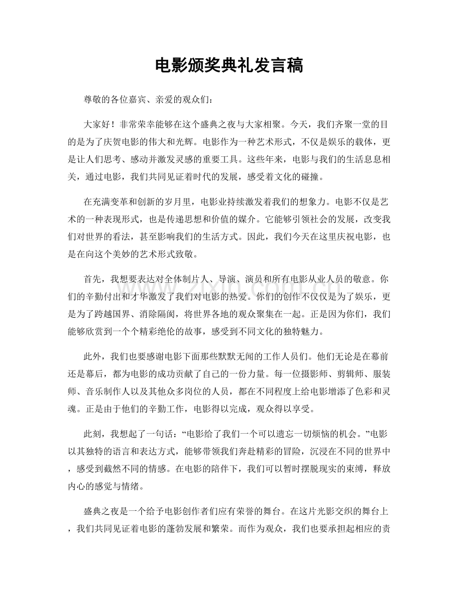 电影颁奖典礼发言稿.docx_第1页