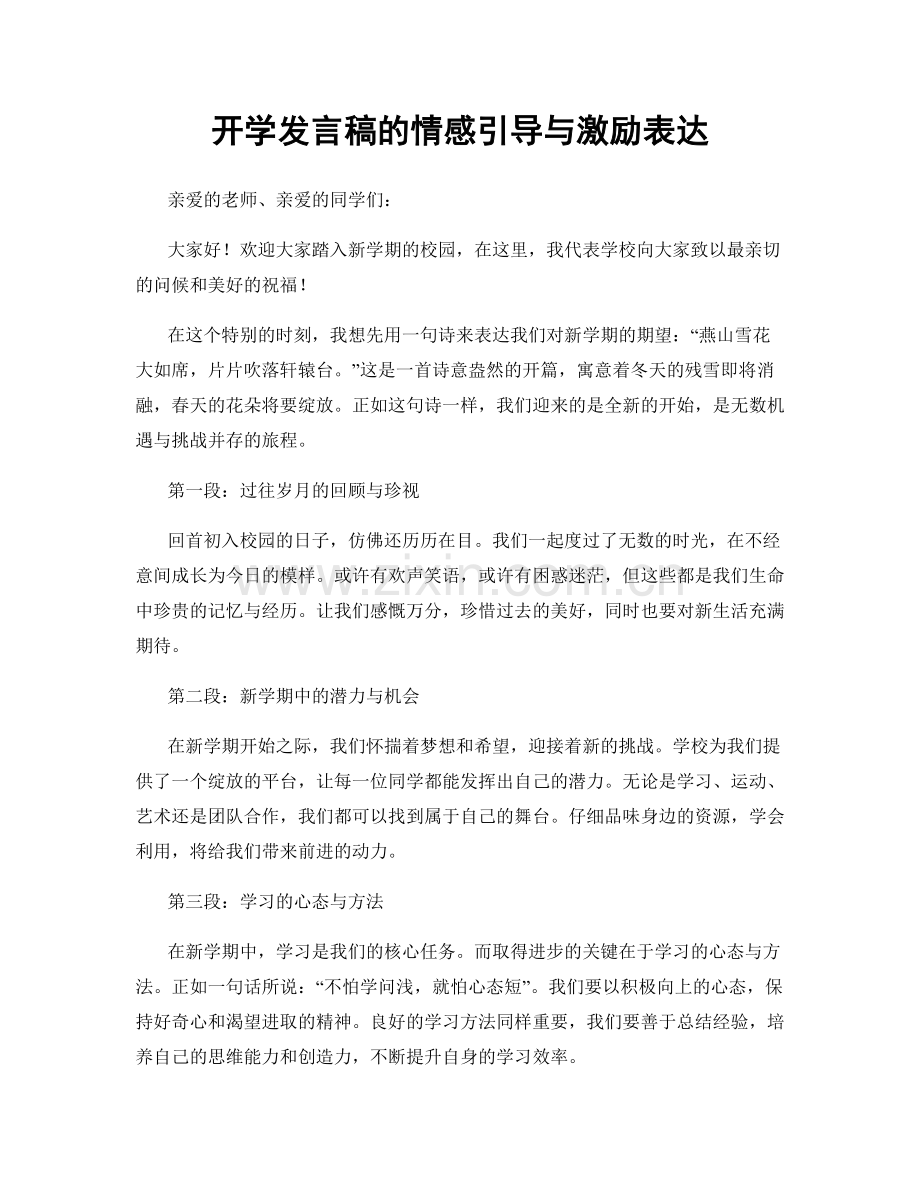 开学发言稿的情感引导与激励表达.docx_第1页