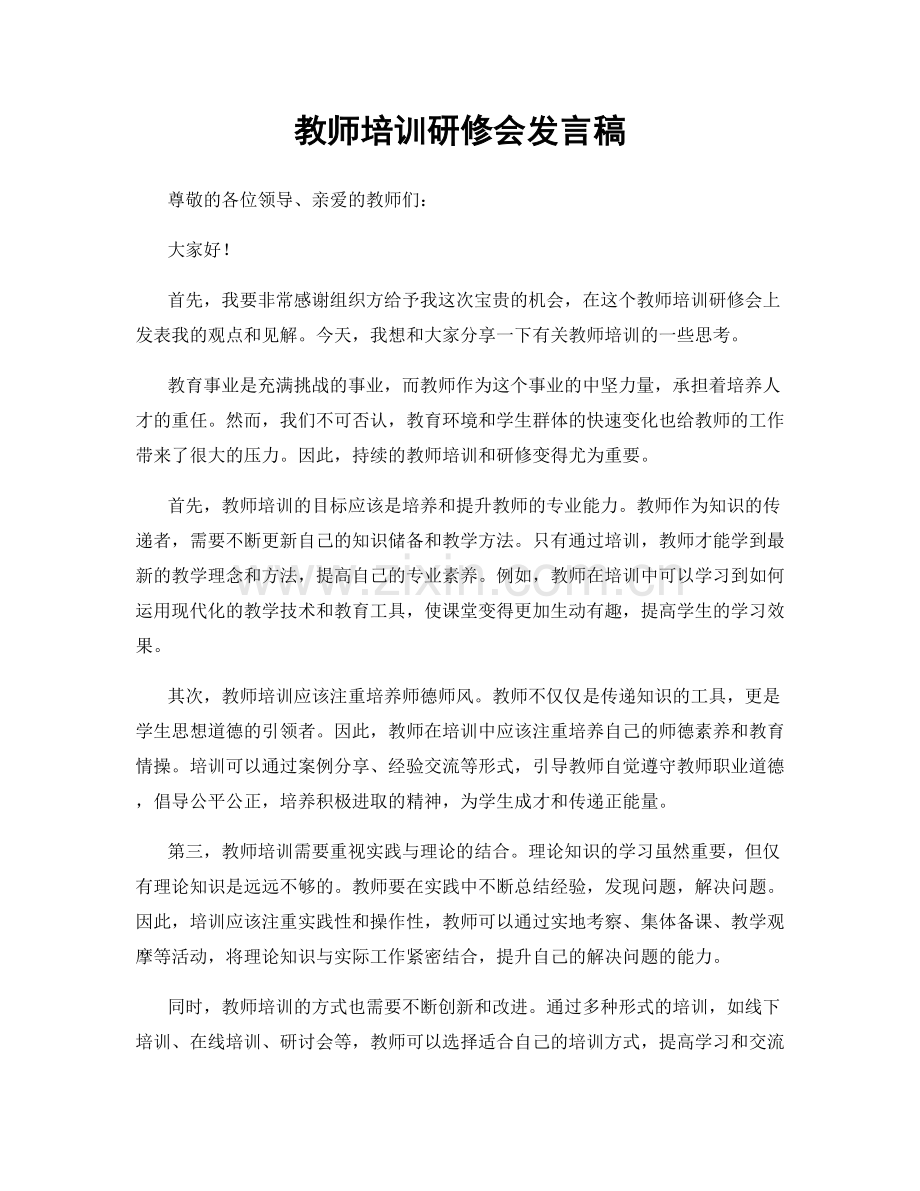 教师培训研修会发言稿.docx_第1页