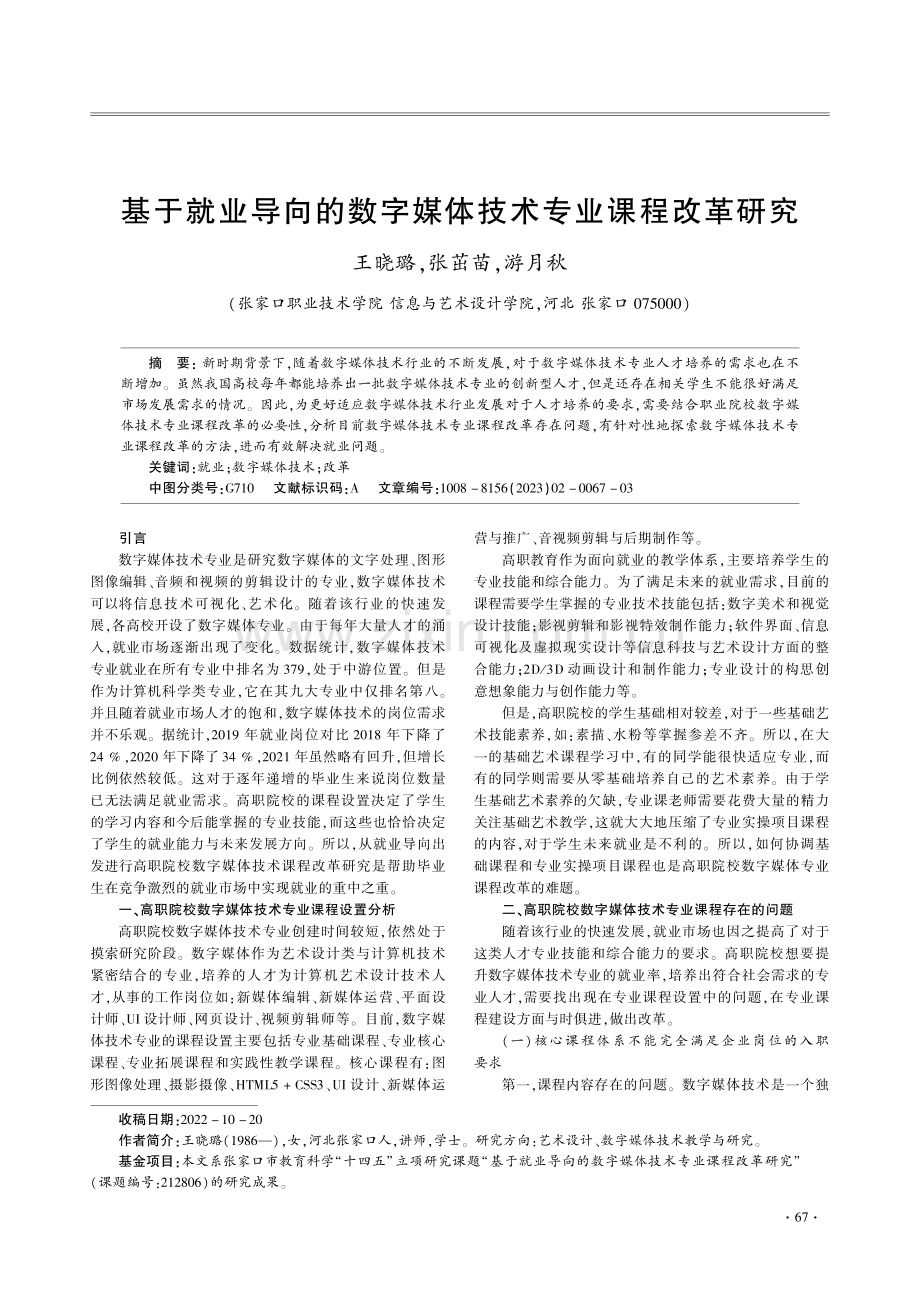 基于就业导向的数字媒体技术专业课程改革研究.pdf_第1页