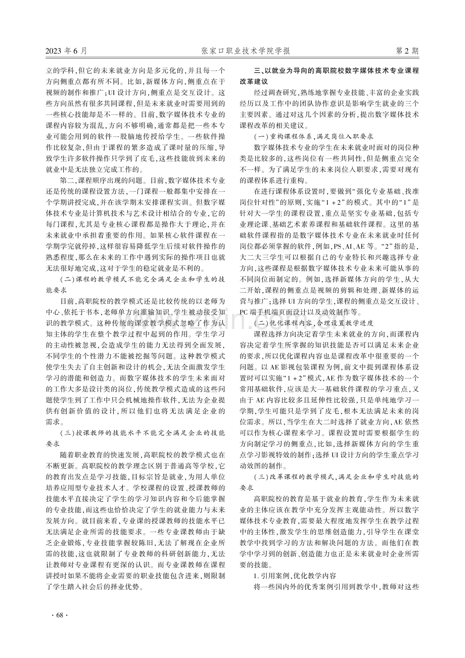 基于就业导向的数字媒体技术专业课程改革研究.pdf_第2页