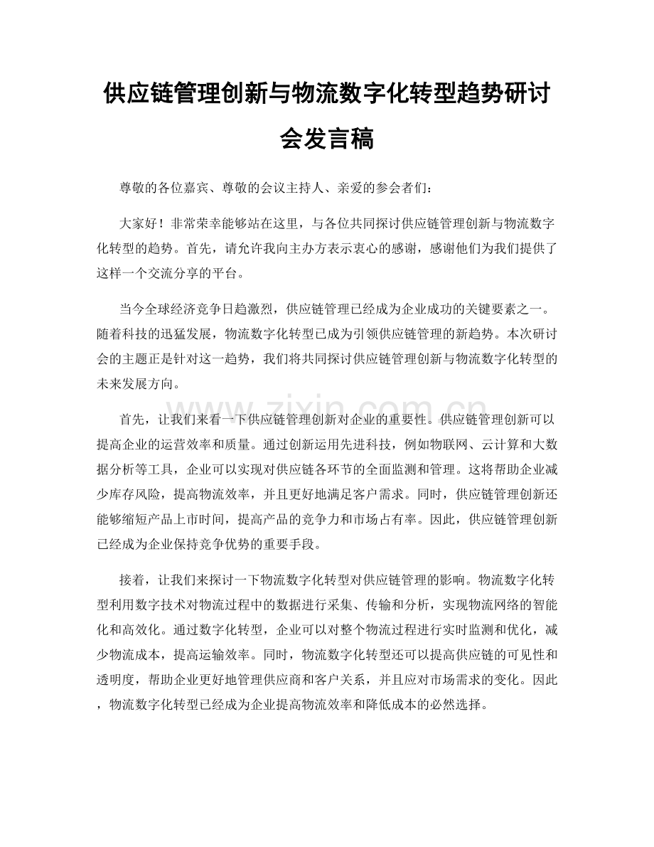 供应链管理创新与物流数字化转型趋势研讨会发言稿.docx_第1页