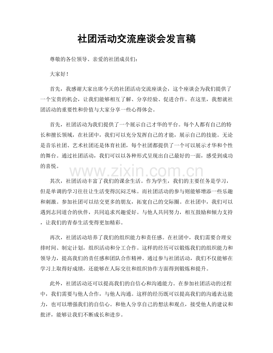 社团活动交流座谈会发言稿.docx_第1页