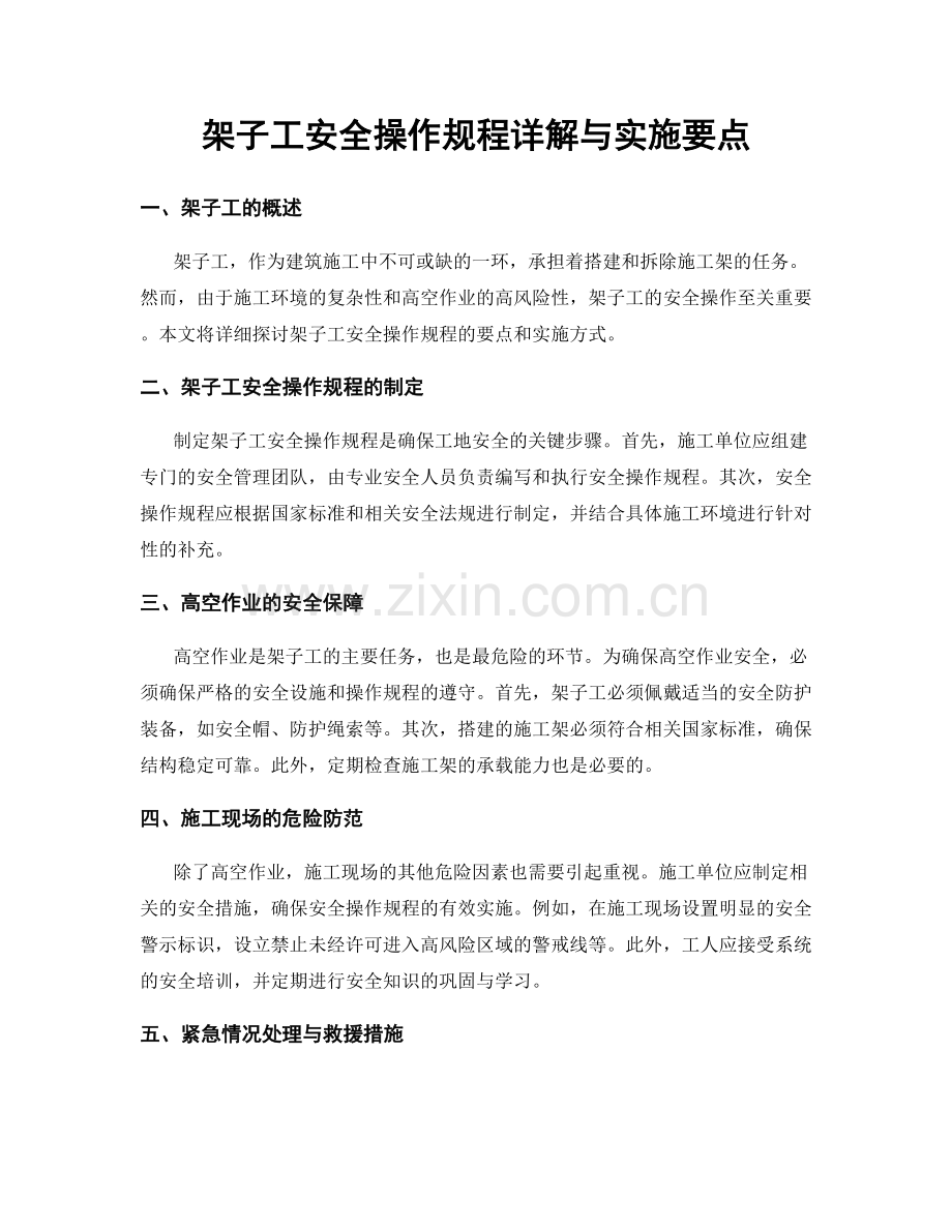 架子工安全操作规程详解与实施要点.docx_第1页