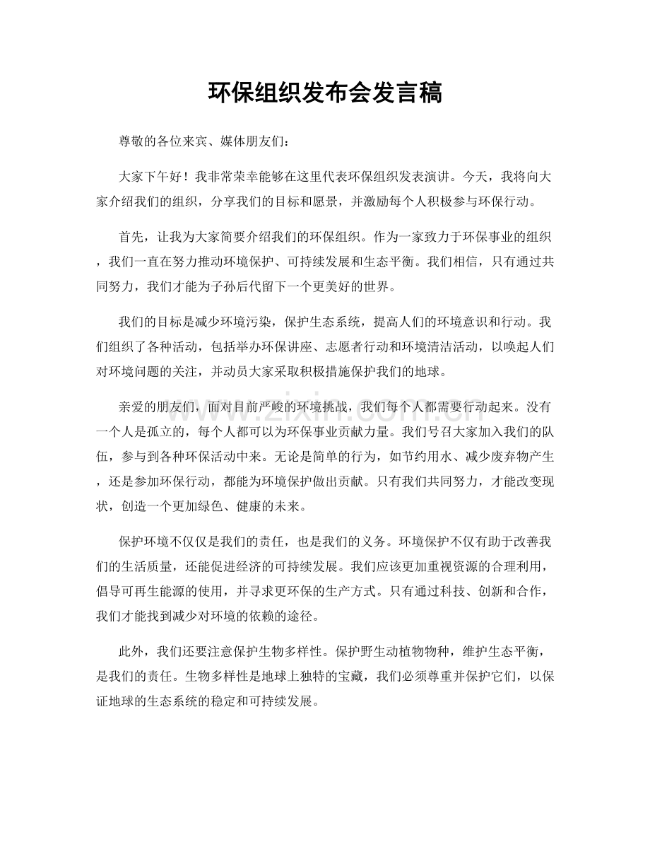 环保组织发布会发言稿.docx_第1页