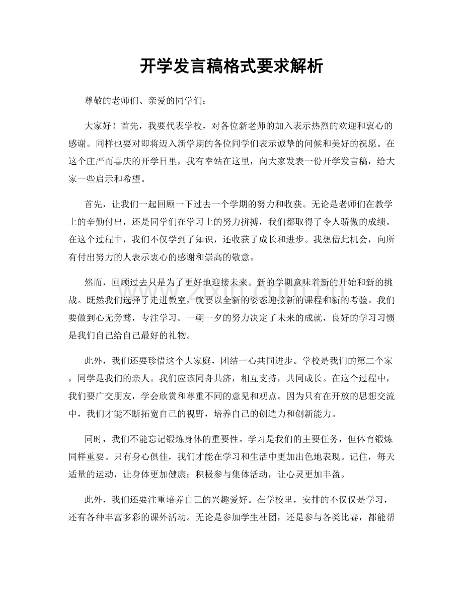 开学发言稿格式要求解析.docx_第1页