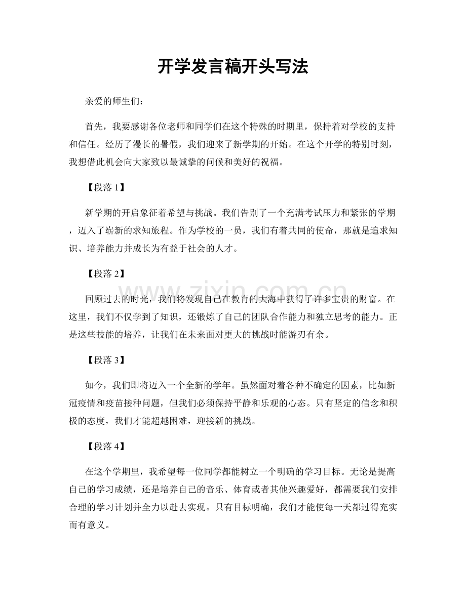 开学发言稿开头写法.docx_第1页