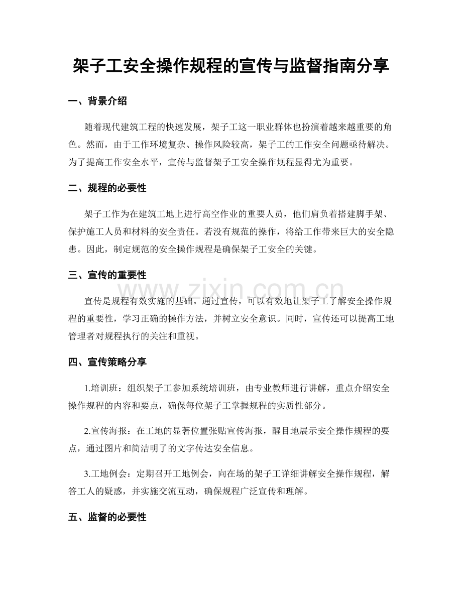 架子工安全操作规程的宣传与监督指南分享.docx_第1页