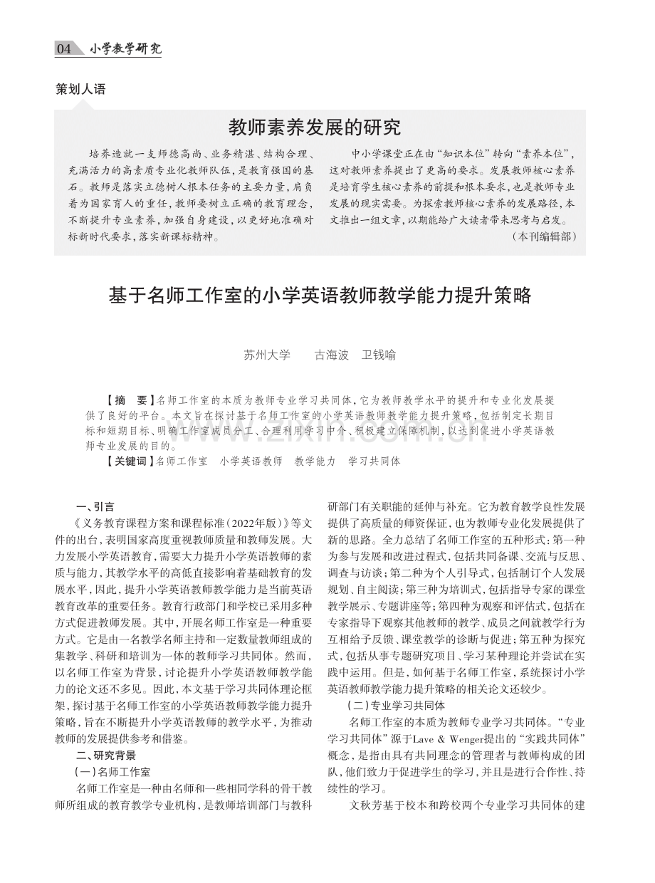 基于名师工作室的小学英语教师教学能力提升策略.pdf_第1页