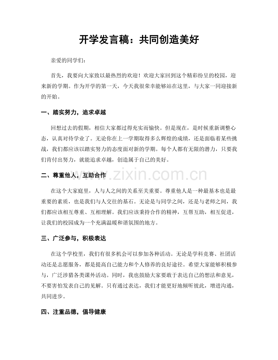 开学发言稿：共同创造美好.docx_第1页