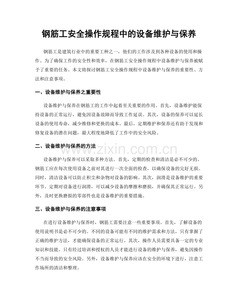 钢筋工安全操作规程中的设备维护与保养.docx_第1页