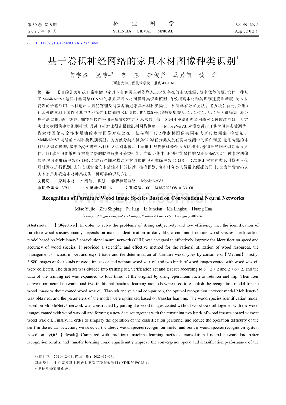 基于卷积神经网络的家具木材图像种类识别.pdf_第1页