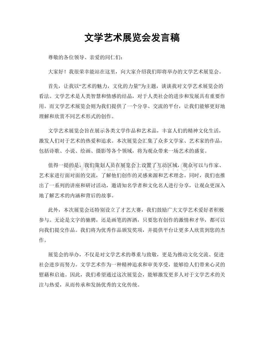 文学艺术展览会发言稿.docx_第1页