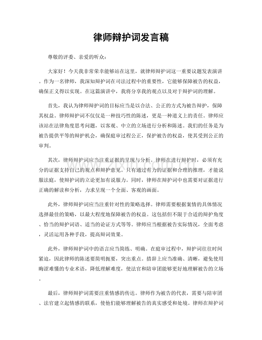 律师辩护词发言稿.docx_第1页