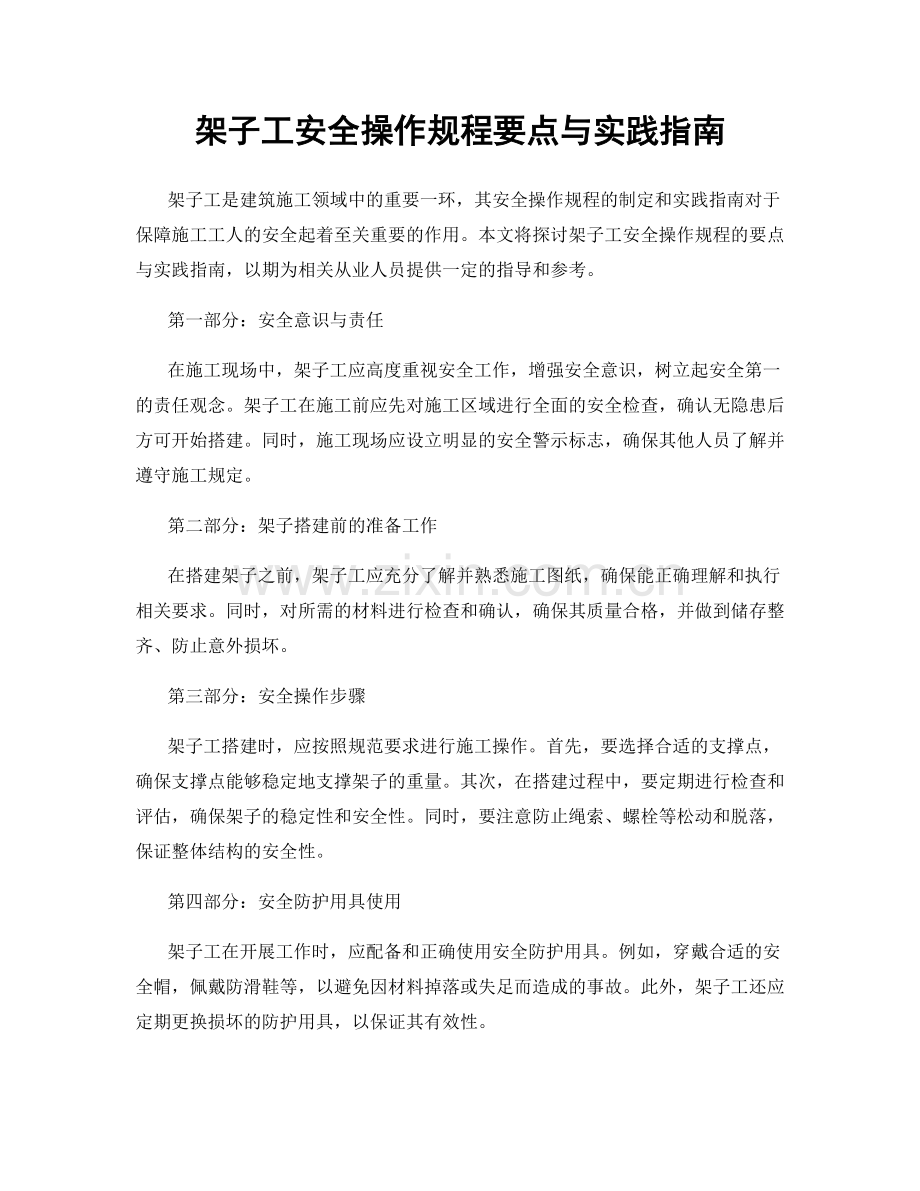 架子工安全操作规程要点与实践指南.docx_第1页