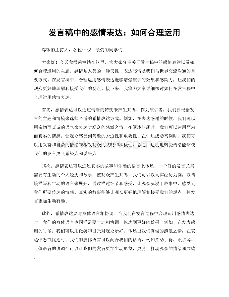 发言稿中的感情表达：如何合理运用.docx_第1页