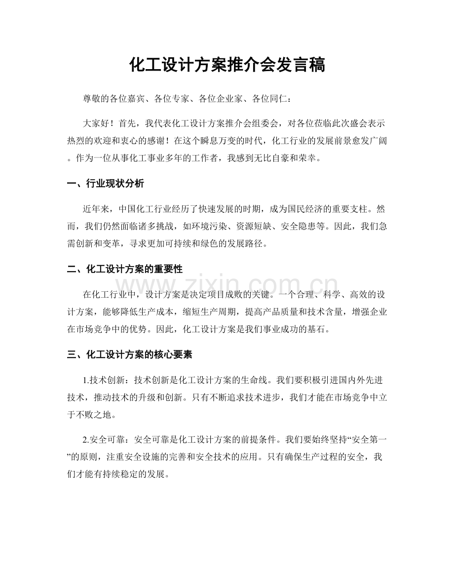 化工设计方案推介会发言稿.docx_第1页