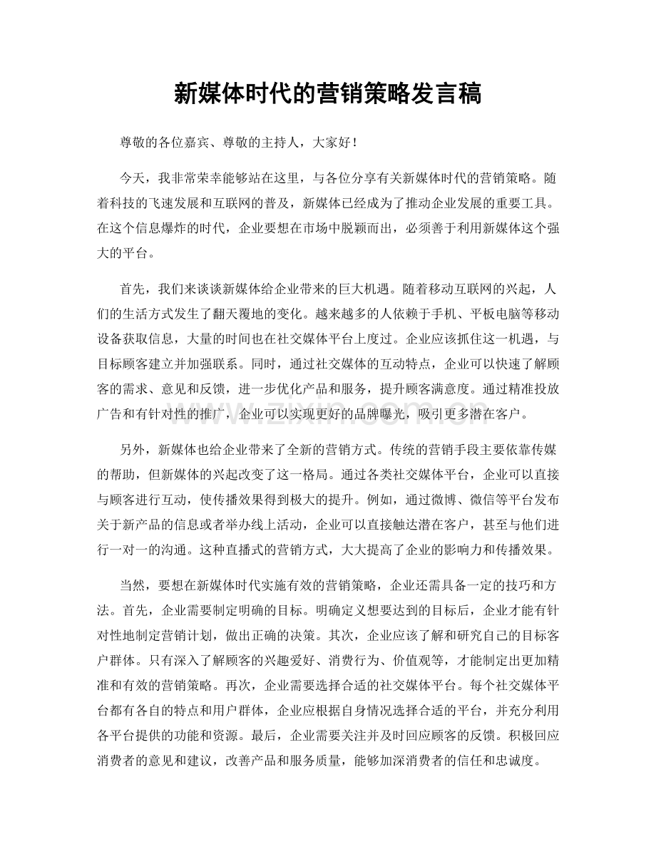 新媒体时代的营销策略发言稿.docx_第1页