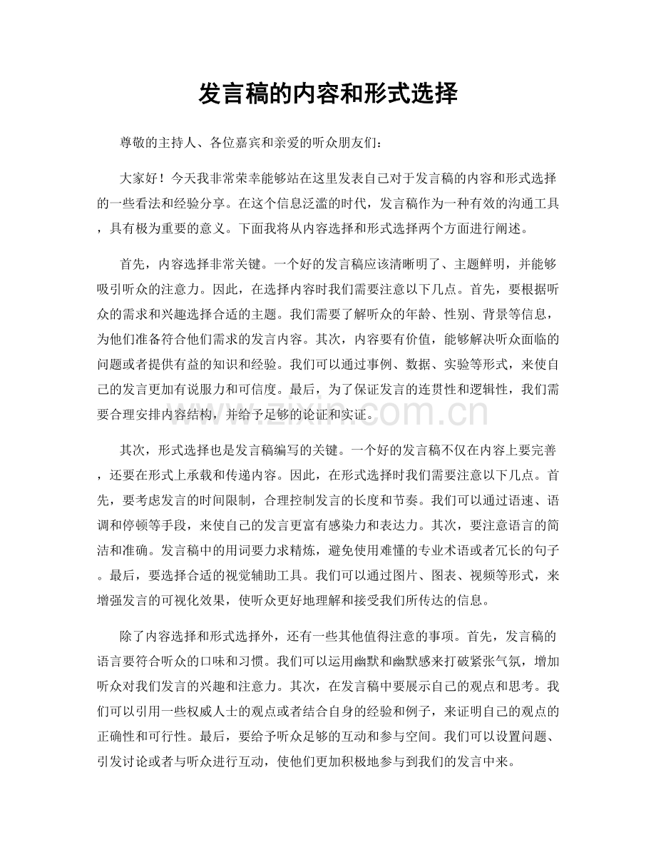 发言稿的内容和形式选择.docx_第1页