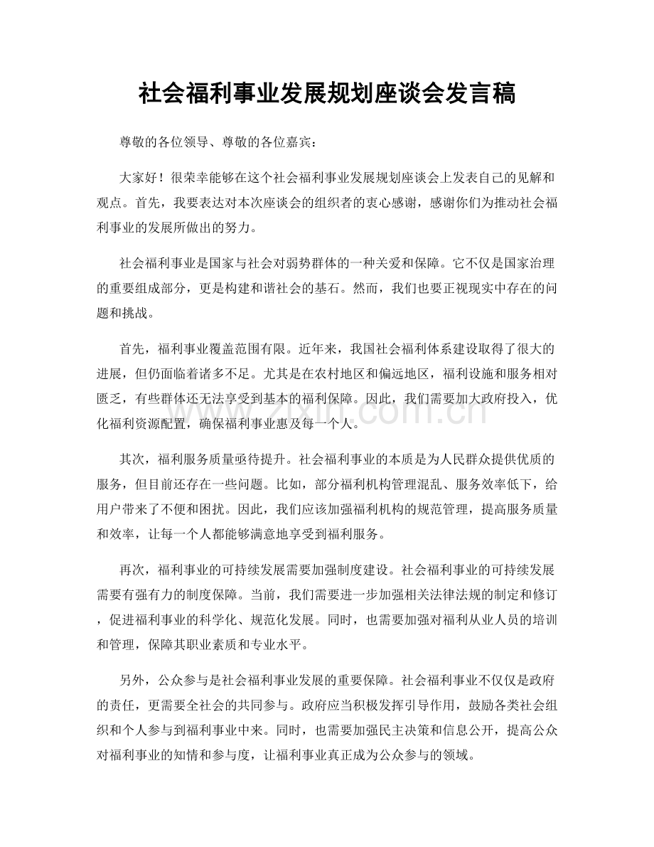 社会福利事业发展规划座谈会发言稿.docx_第1页