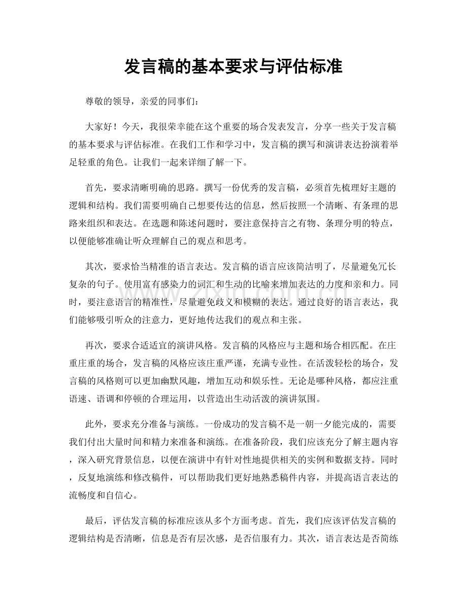 发言稿的基本要求与评估标准.docx_第1页