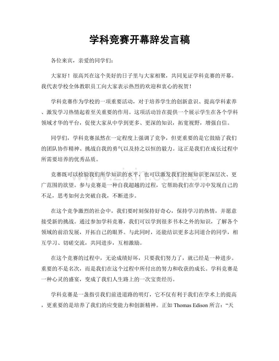 学科竞赛开幕辞发言稿.docx_第1页