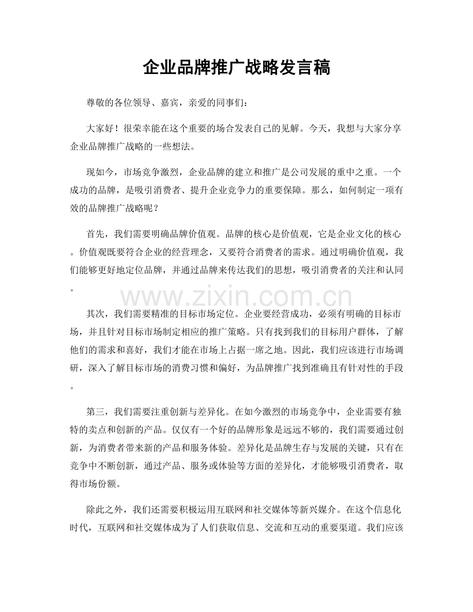 企业品牌推广战略发言稿.docx_第1页