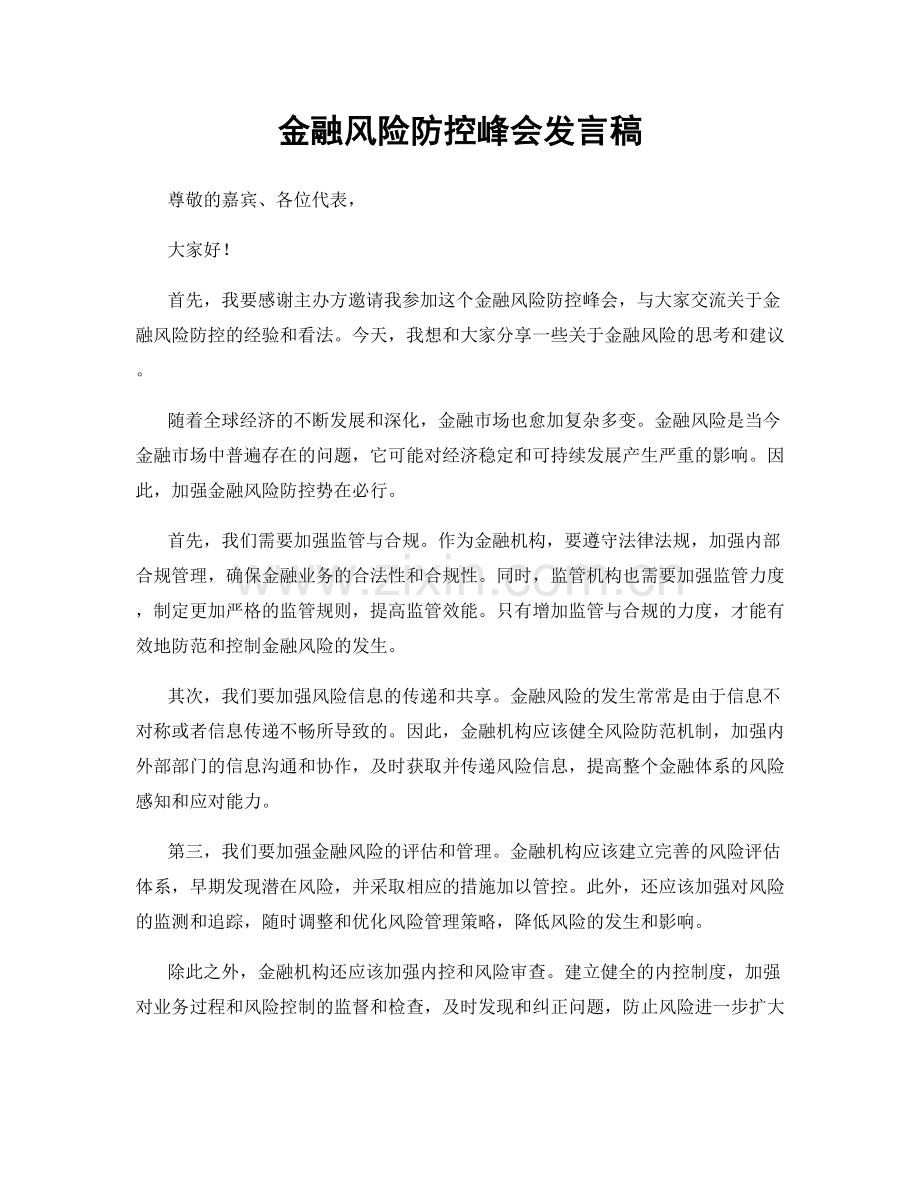 金融风险防控峰会发言稿.docx_第1页