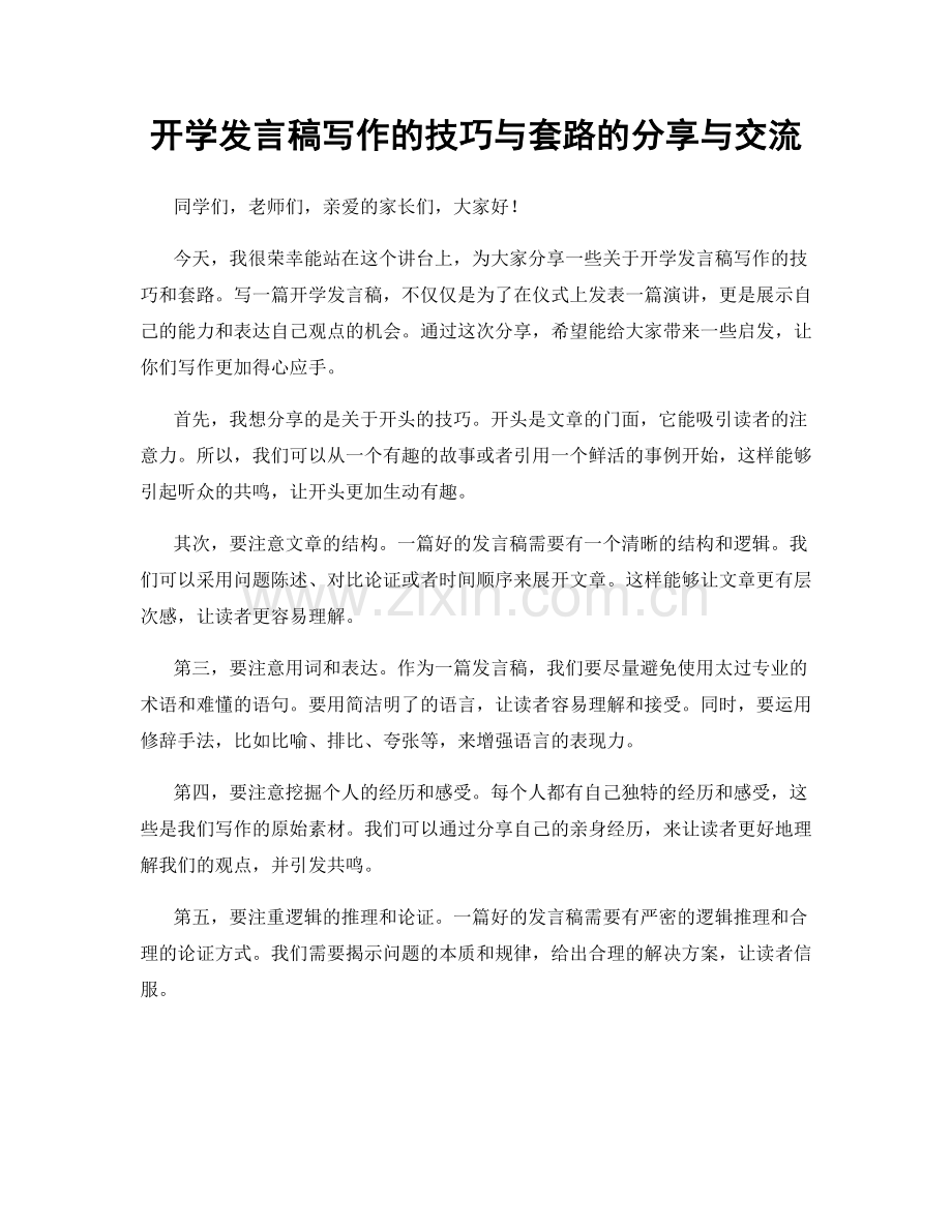 开学发言稿写作的技巧与套路的分享与交流.docx_第1页