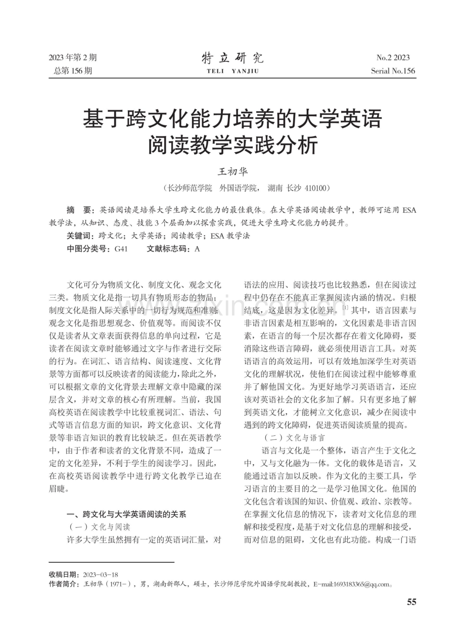 基于跨文化能力培养的大学英语阅读教学实践分析.pdf_第1页