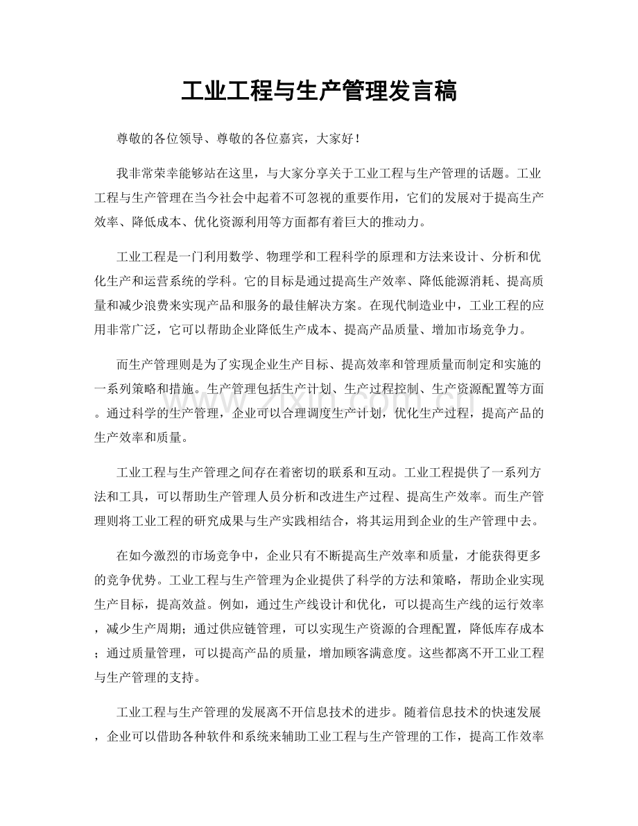 工业工程与生产管理发言稿.docx_第1页