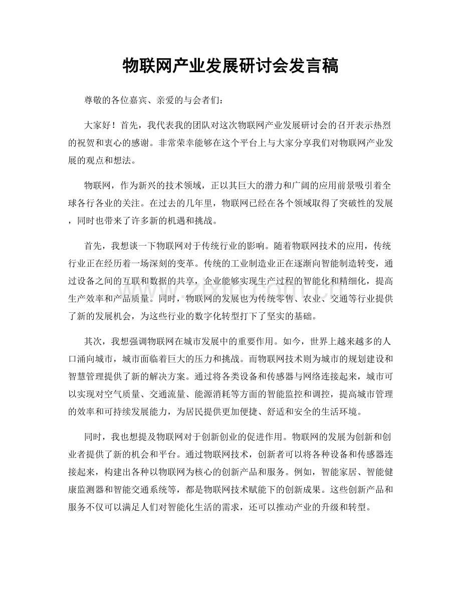 物联网产业发展研讨会发言稿.docx_第1页