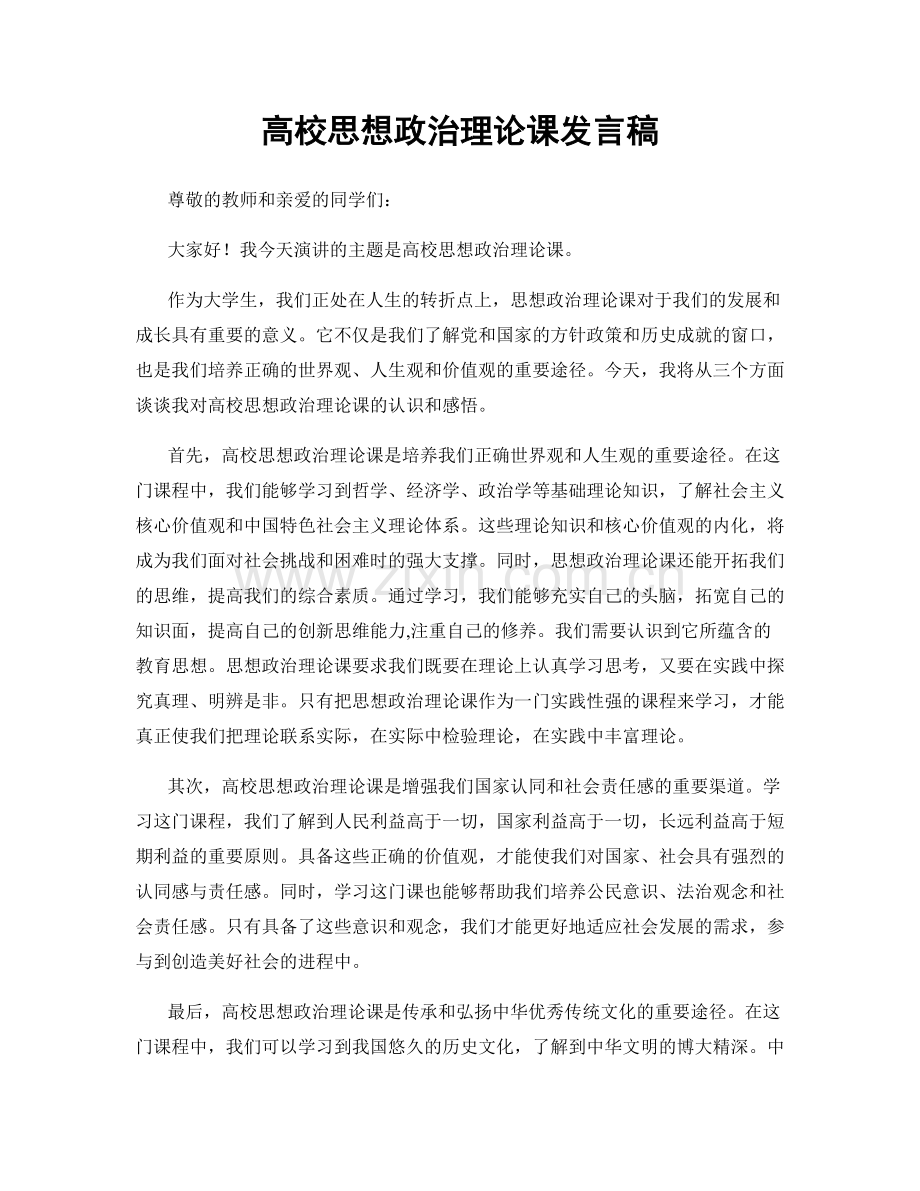 高校思想政治理论课发言稿.docx_第1页