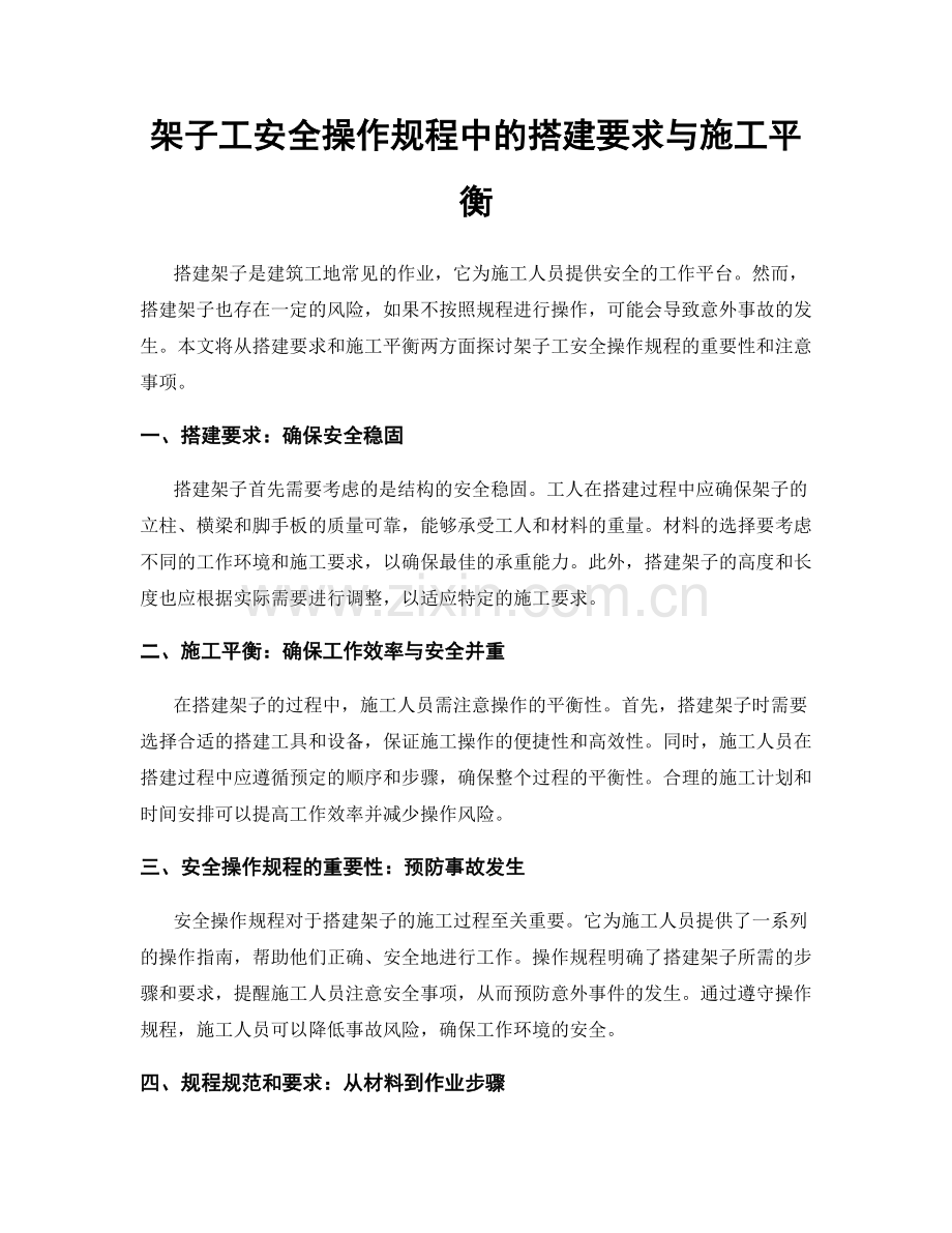 架子工安全操作规程中的搭建要求与施工平衡.docx_第1页