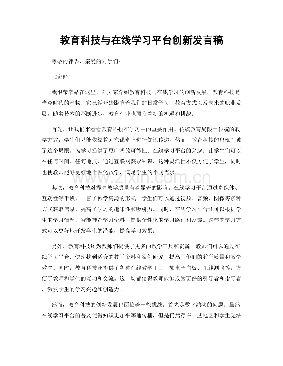 教育科技与在线学习平台创新发言稿.docx_第1页