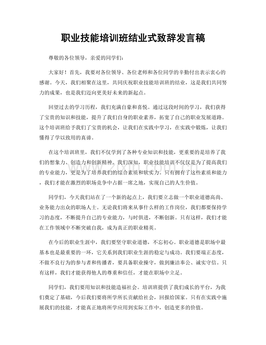 职业技能培训班结业式致辞发言稿.docx_第1页