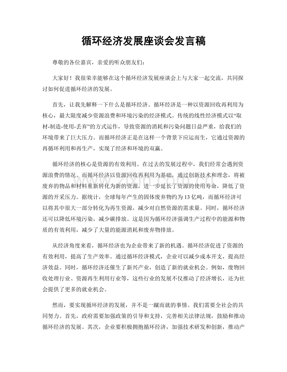 循环经济发展座谈会发言稿.docx_第1页