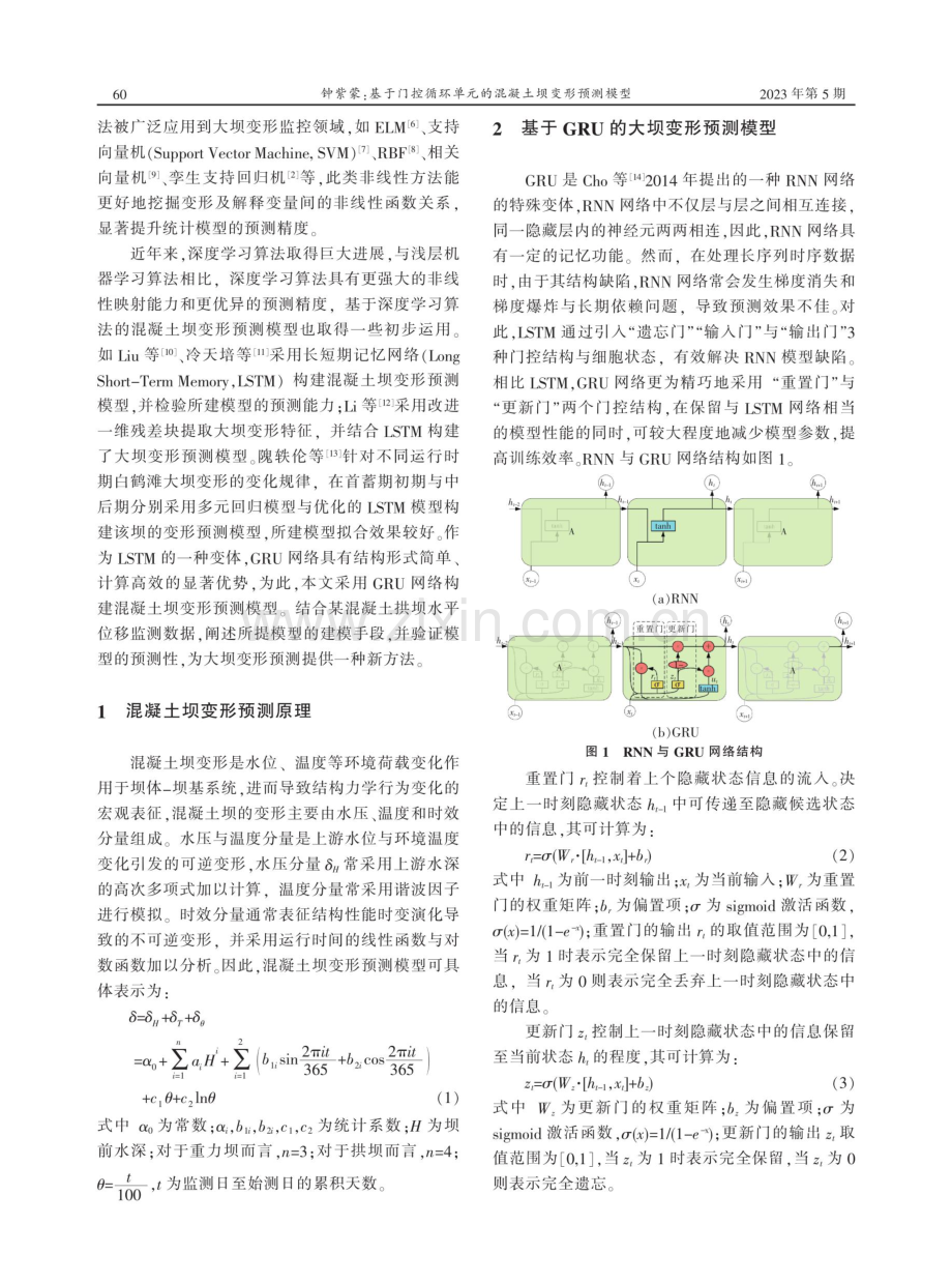 基于门控循环单元的混凝土坝变形预测模型.pdf_第2页