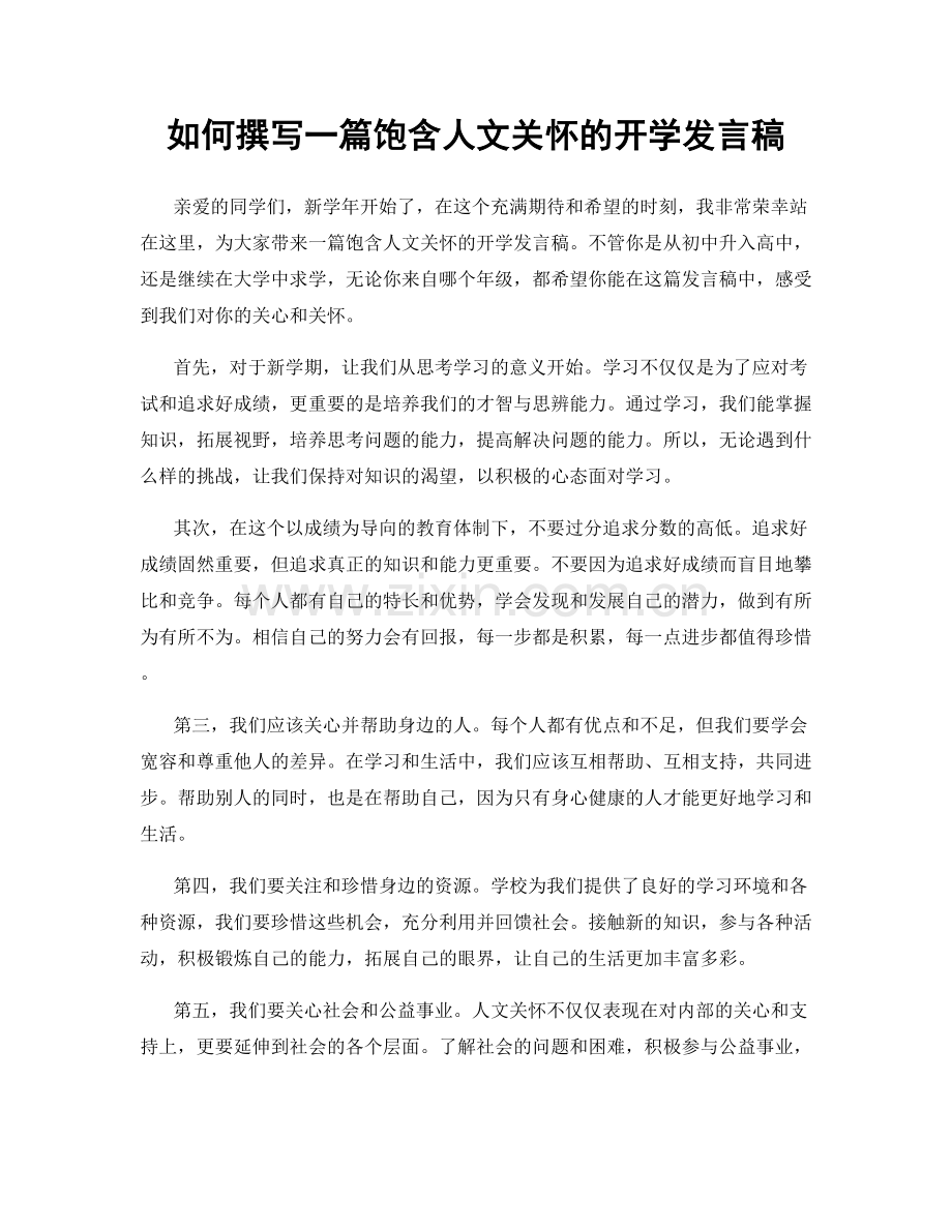 如何撰写一篇饱含人文关怀的开学发言稿.docx_第1页