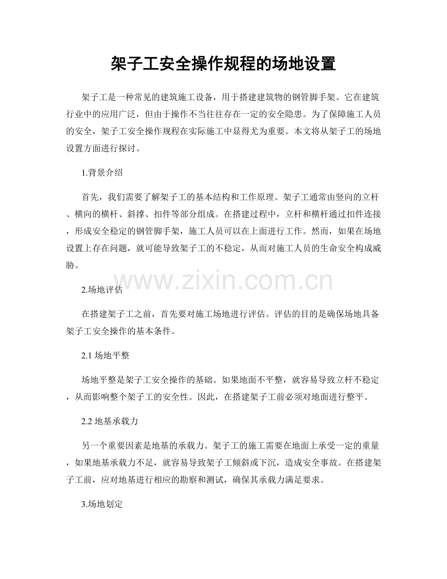 架子工安全操作规程的场地设置.docx_第1页