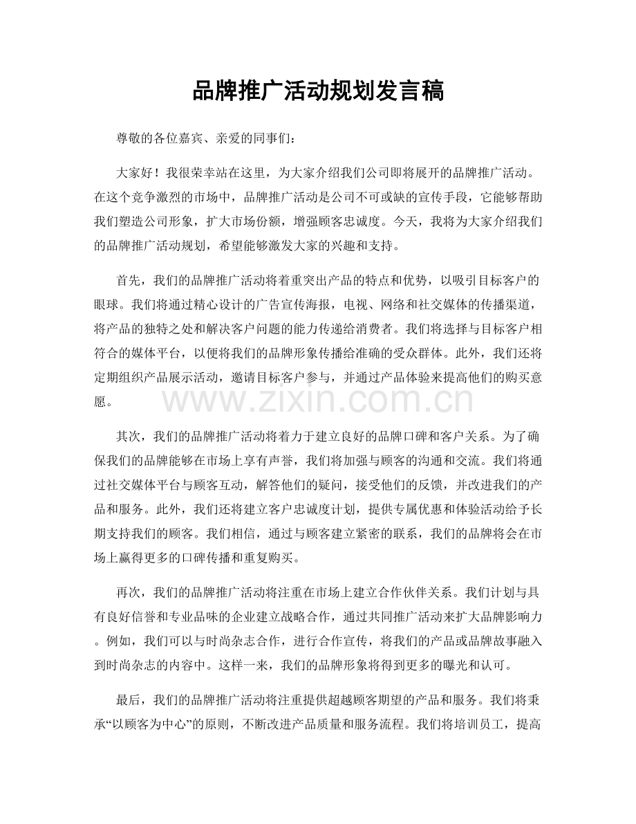 品牌推广活动规划发言稿.docx_第1页