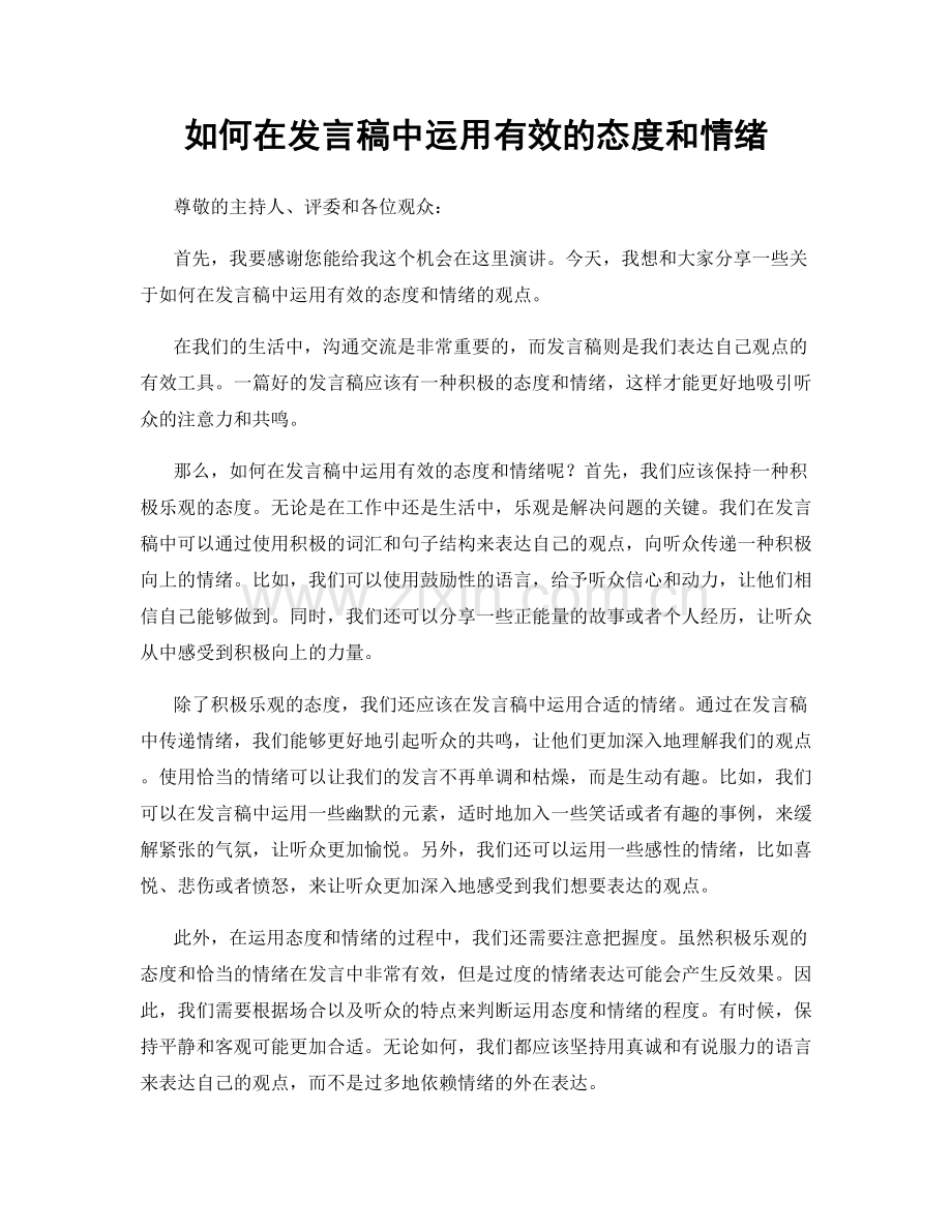 如何在发言稿中运用有效的态度和情绪.docx_第1页