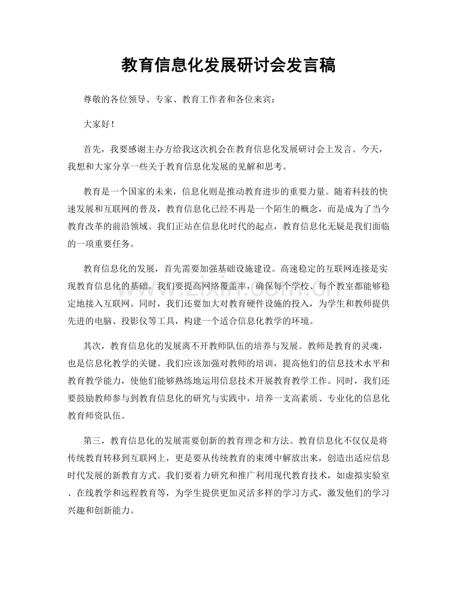 教育信息化发展研讨会发言稿.docx_第1页