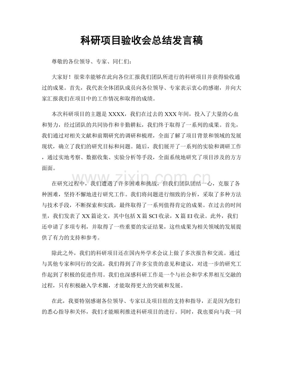 科研项目验收会总结发言稿.docx_第1页