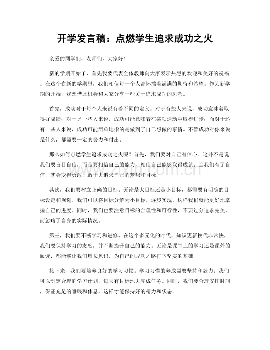 开学发言稿：点燃学生追求成功之火.docx_第1页