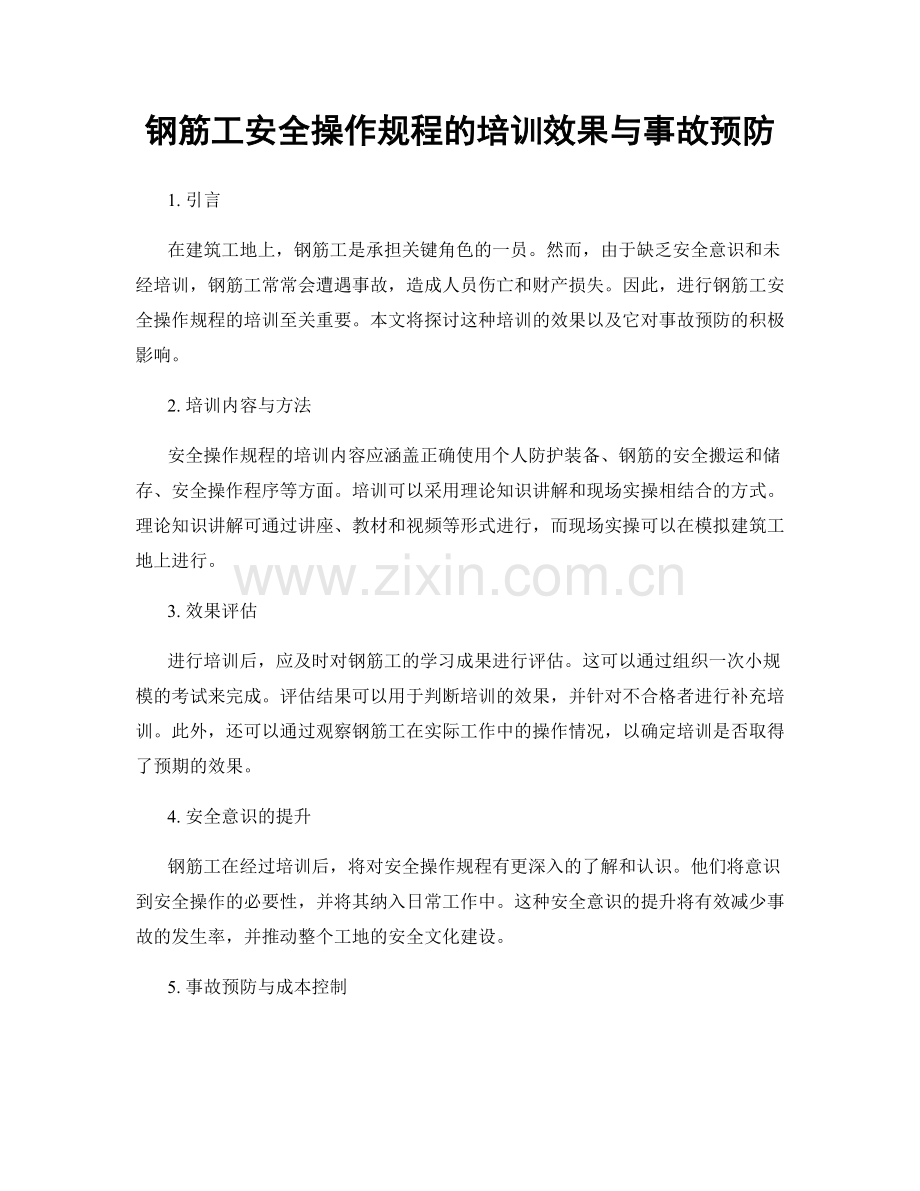 钢筋工安全操作规程的培训效果与事故预防.docx_第1页