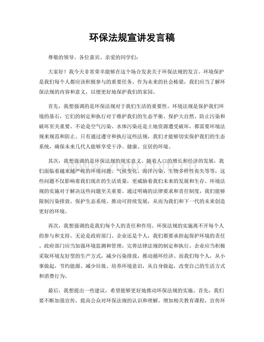 环保法规宣讲发言稿.docx_第1页